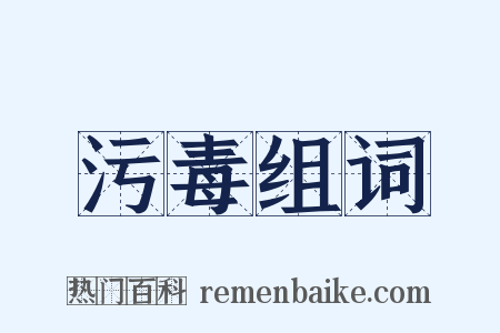 污毒组词是什么意思的图片